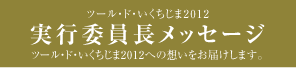 実行委員長メッセージ