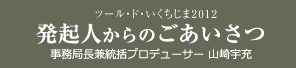 発起人からのごあいさつ