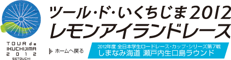 ツール・ド・いくちじま2012　レモンアイランドレース