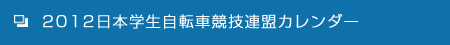 2012日本学生自転車競技連盟カレンダー