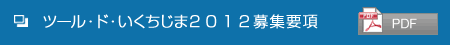 ツール・ド・いくちじま2012募集要項