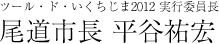 ツール・ド・いくちじま2012 実行委員長 尾道市長 平谷祐宏