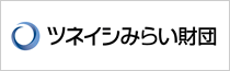 一般財団法人　ツネイシみらい財団