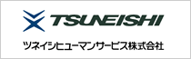 ツネイシヒューマンサービス株式会社