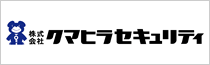 株式会社クマヒラセキュリティ