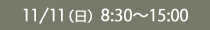 11/11（日）8:30～15:00