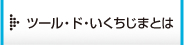 ツール・ド・いくちじまとは