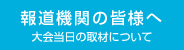 報道機関の皆様へ