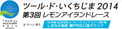 ツール・ド・いくちじま2014　レモンアイランドレース