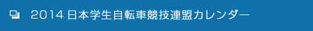 2014日本学生自転車競技連盟カレンダー