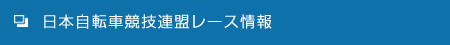 日本自転車競技連盟レース情報