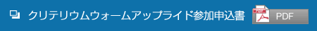 ツール・ド・いくちじま 2014クリテリウムウォームアップライド参加申込書
