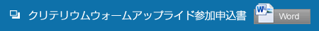 ツール・ド・いくちじま 2014クリテリウムウォームアップライド参加申込書
