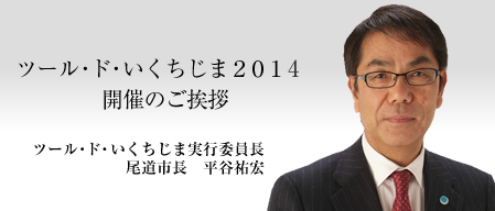 ツール・ド・いくちじま2014 開催のご挨拶