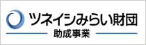 一般財団法人　ツネイシみらい財団