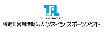 特定非営利法人ツネイシ・スポーツアクト