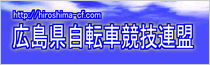 広島県自転車競技連盟