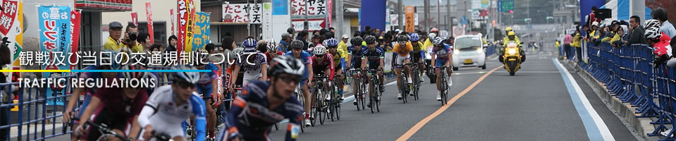 観戦及び当日の交通規制について