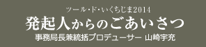 発起人からのごあいさつ