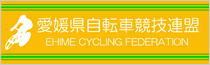 愛媛県自転車競技連盟